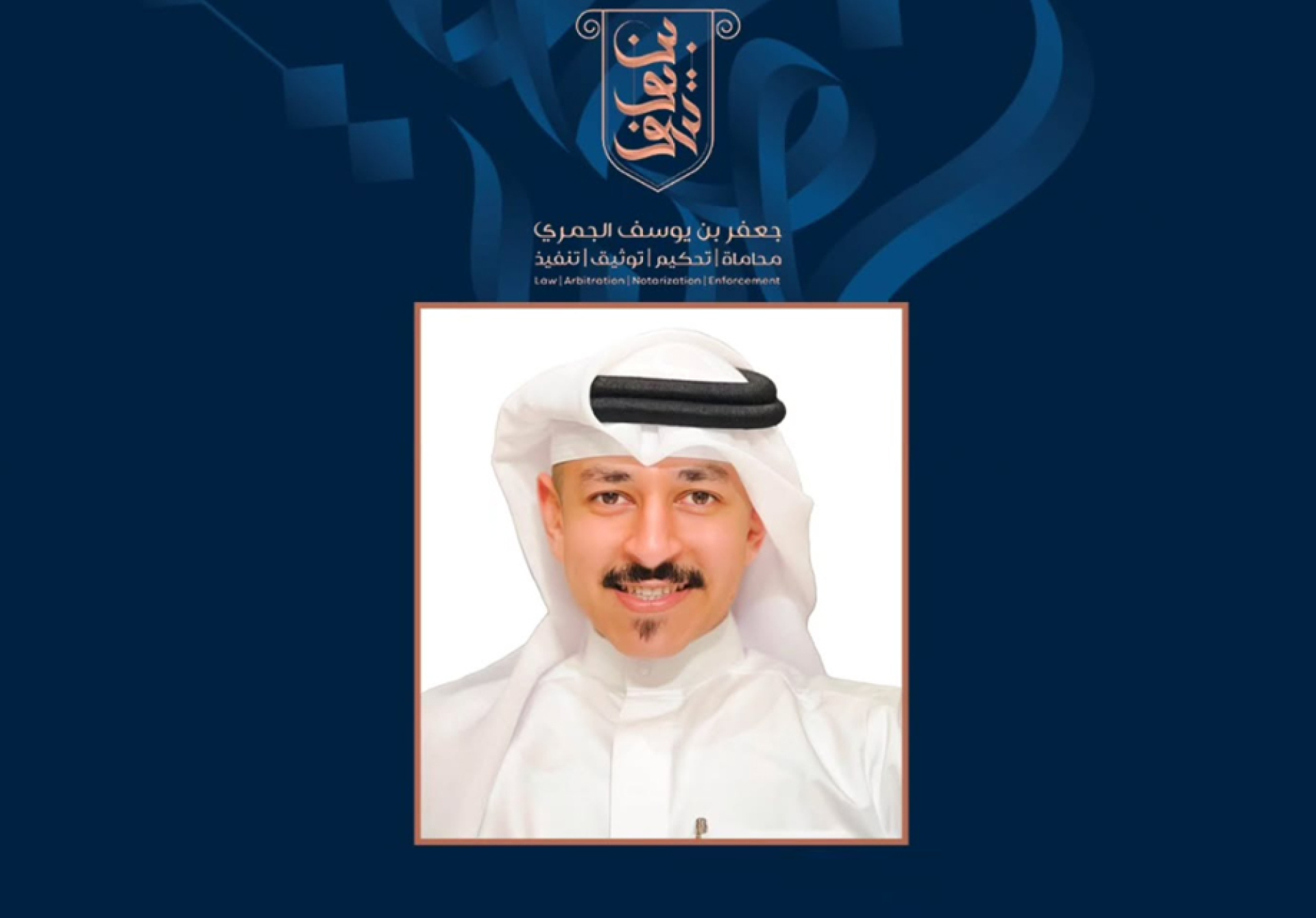 نرحب بانضمام الأستاذ المحامي عبدالله الصائغ إلى مجموعة بن يوسف القانونية بقيادة المحامي جعفر الجمري
