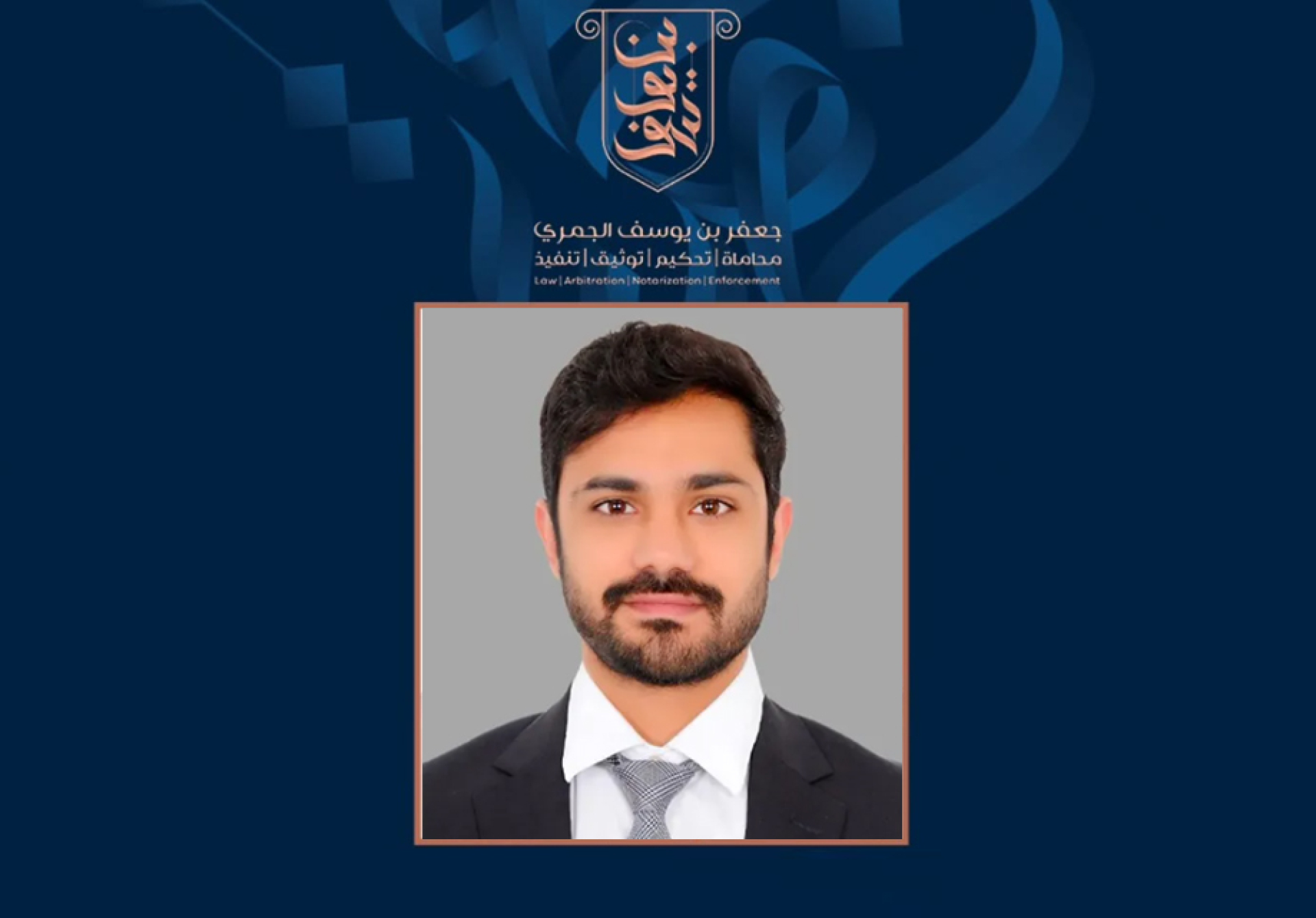 نرحب بانضمام الأستاذ المحامي أحمد حسن عبدالوهاب إلى مجموعة بن يوسف القانونية بقيادة المحامي جعفر الجمري