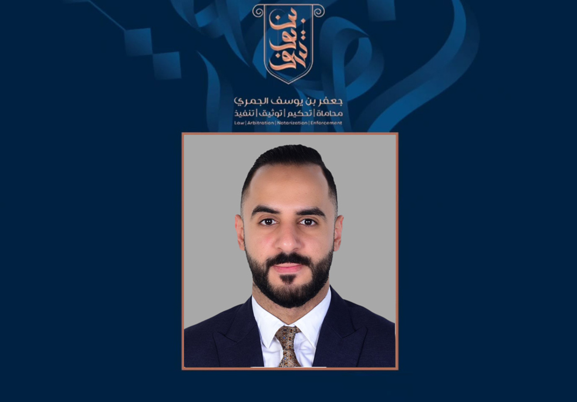 نرحب بانضمام الأستاذ المحامي علي محمد علي إلى مجموعة بن يوسف القانونية بقيادة المحامي جعفر الجمري