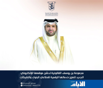 مجموعة بن يوسف القانونية تدشّن موقعها الإلكتروني الجديد لتعزيز خدماتها الرقمية لقطاعي البنوك والشركات