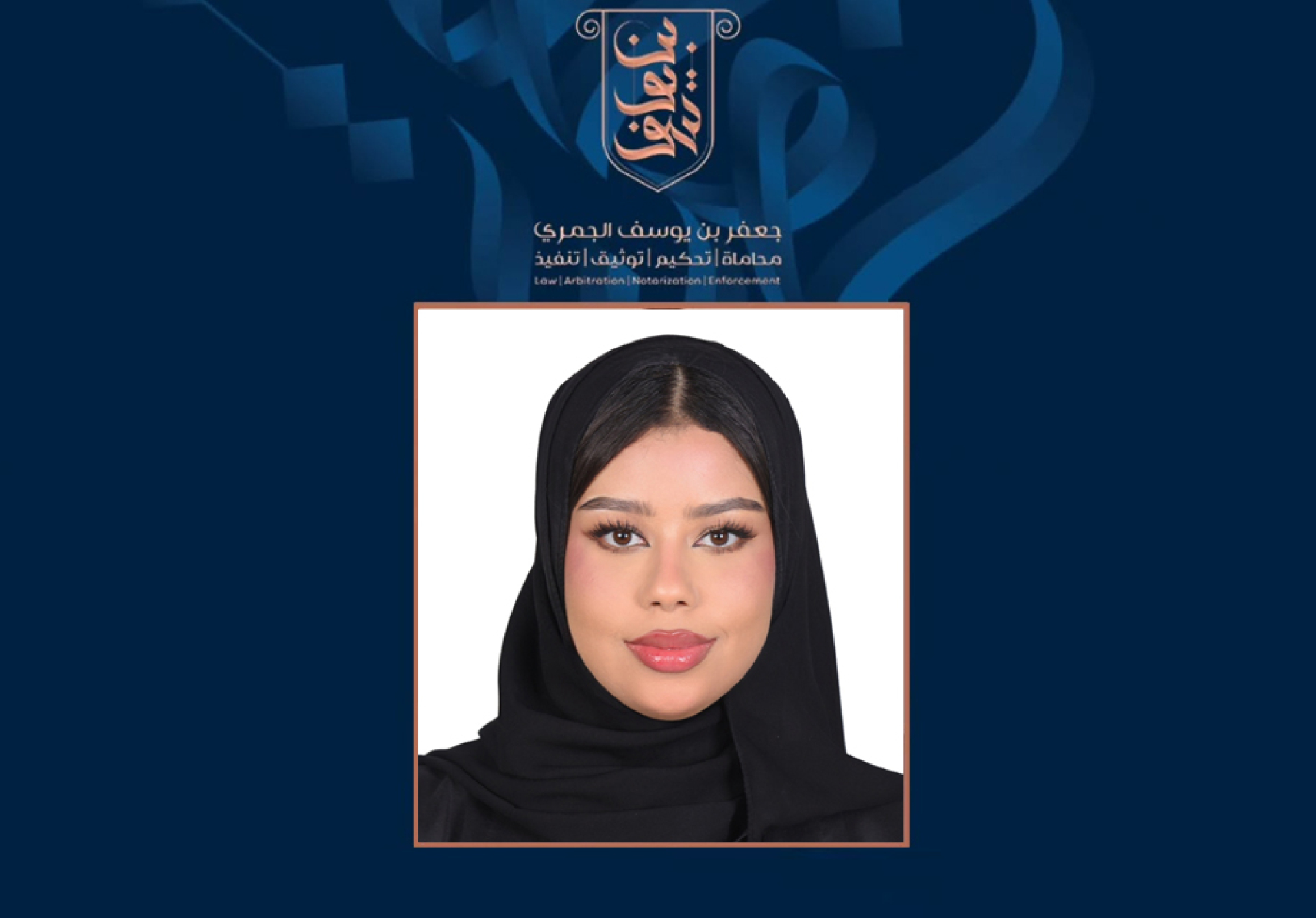نرحب بانضمام الأستاذة المحامية آية الخنيزي إلى مجموعة بن يوسف القانونية بقيادة المحامي جعفر الجمري