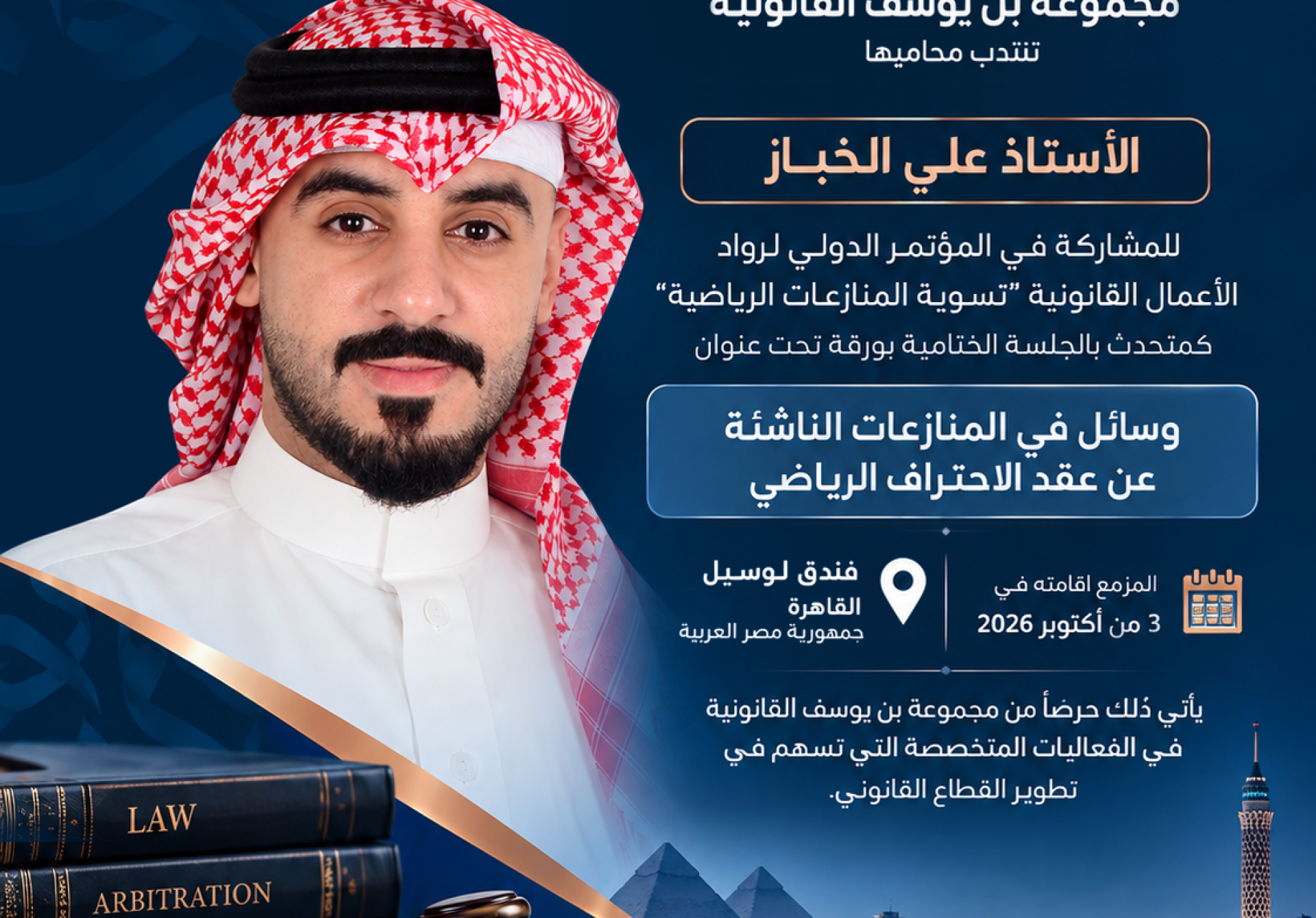 مجموعة بن يوسف القانونية تنتدب محاميها الأستاذ علي الخباز للمشاركة في المؤتمر الدولي لرواد الأعمال القانونية