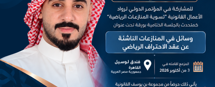 مجموعة بن يوسف القانونية تنتدب محاميها الأستاذ علي الخباز للمشاركة في المؤتمر الدولي لرواد الأعمال القانونية